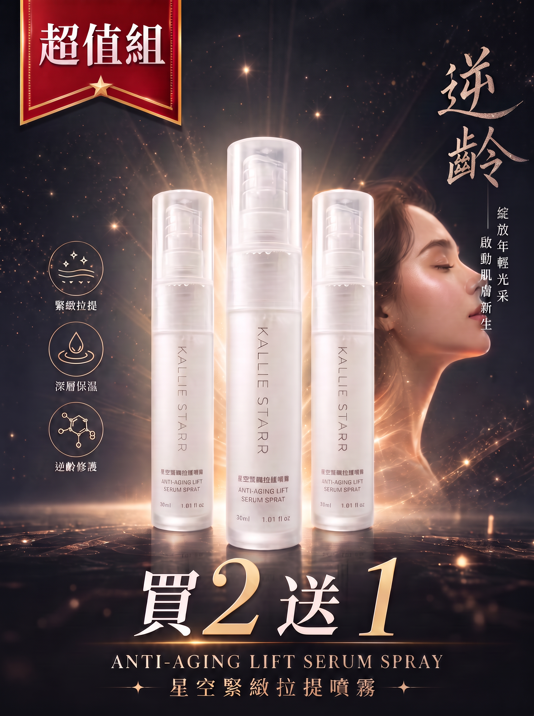 星空緊緻噴霧超值組